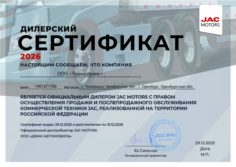 Сертификат JAC Техносервис
