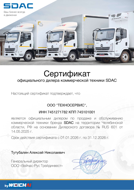 Дилерский сертификат ТС SDAC 2026