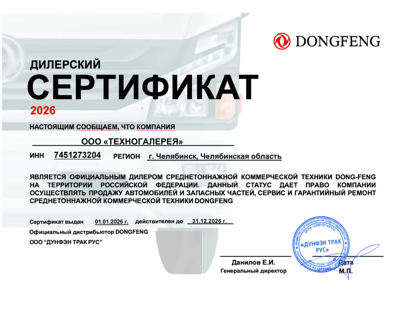 Дилерский сертификат ТГ DONGFENG